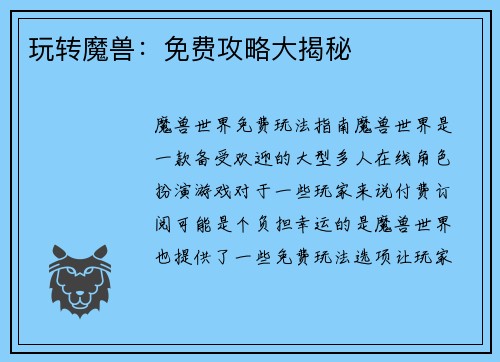 玩转魔兽：免费攻略大揭秘