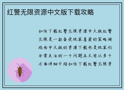 红警无限资源中文版下载攻略
