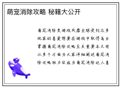 萌宠消除攻略 秘籍大公开