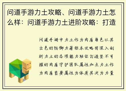 问道手游力土攻略、问道手游力土怎么样：问道手游力土进阶攻略：打造坚不可摧的肉盾