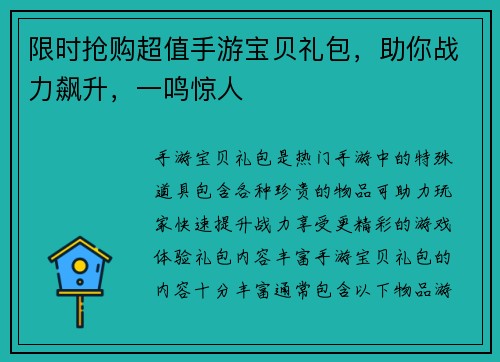 限时抢购超值手游宝贝礼包，助你战力飙升，一鸣惊人