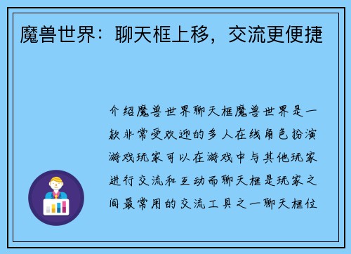 魔兽世界：聊天框上移，交流更便捷