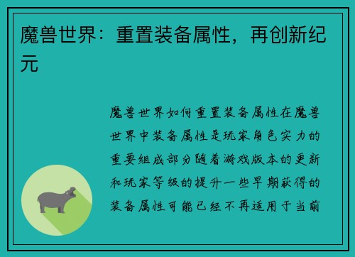 魔兽世界：重置装备属性，再创新纪元