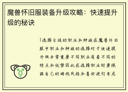 魔兽怀旧服装备升级攻略：快速提升级的秘诀