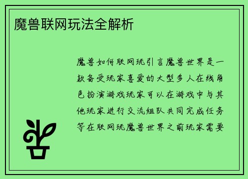 魔兽联网玩法全解析