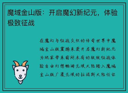 魔域金山版：开启魔幻新纪元，体验极致征战